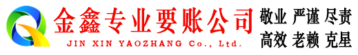 南沙金鑫催收公司